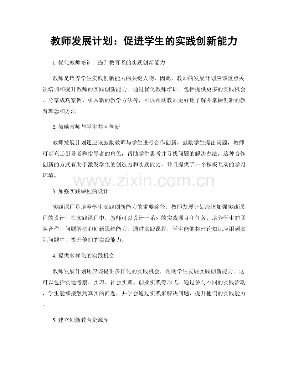 教师发展计划：促进学生的实践创新能力.docx_第1页