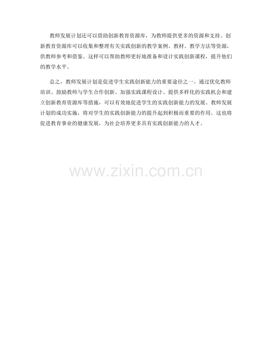 教师发展计划：促进学生的实践创新能力.docx_第2页