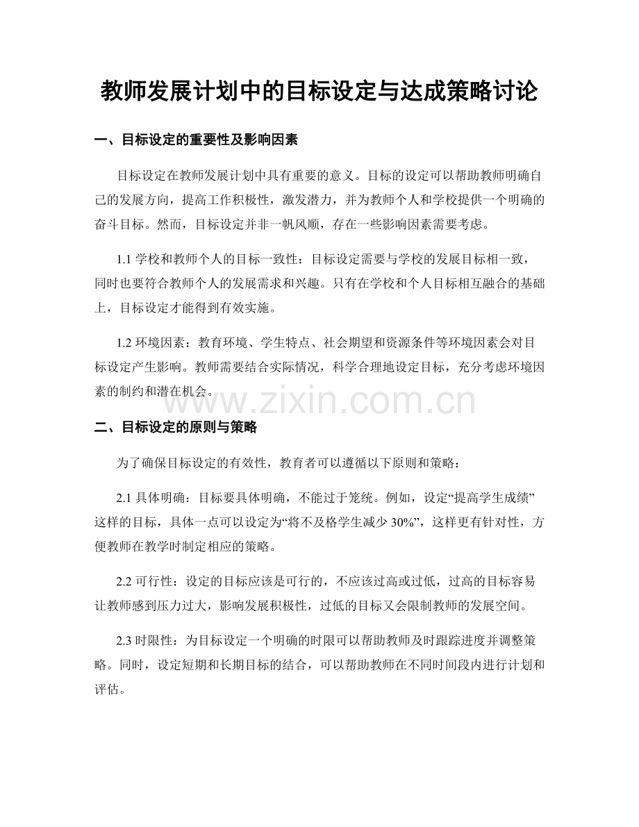 教师发展计划中的目标设定与达成策略讨论.docx_第1页