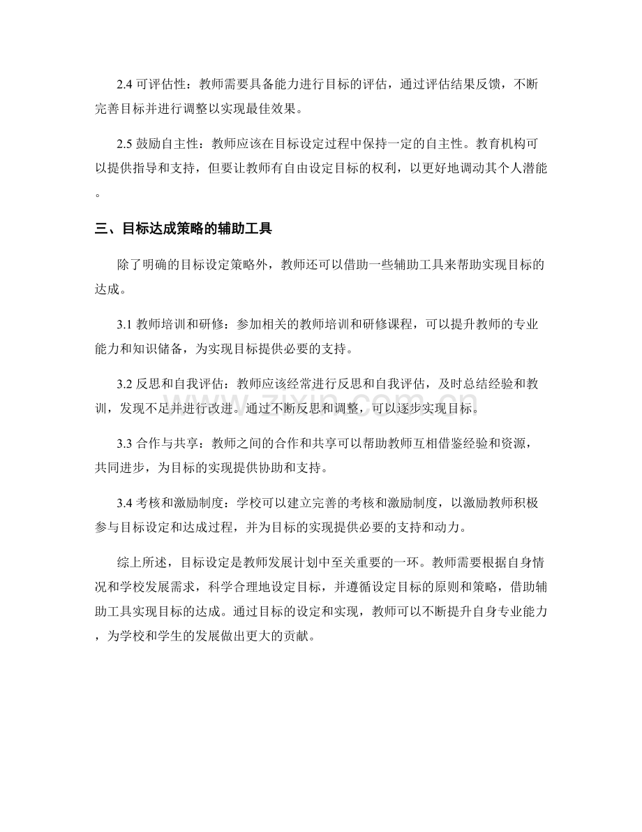 教师发展计划中的目标设定与达成策略讨论.docx_第2页