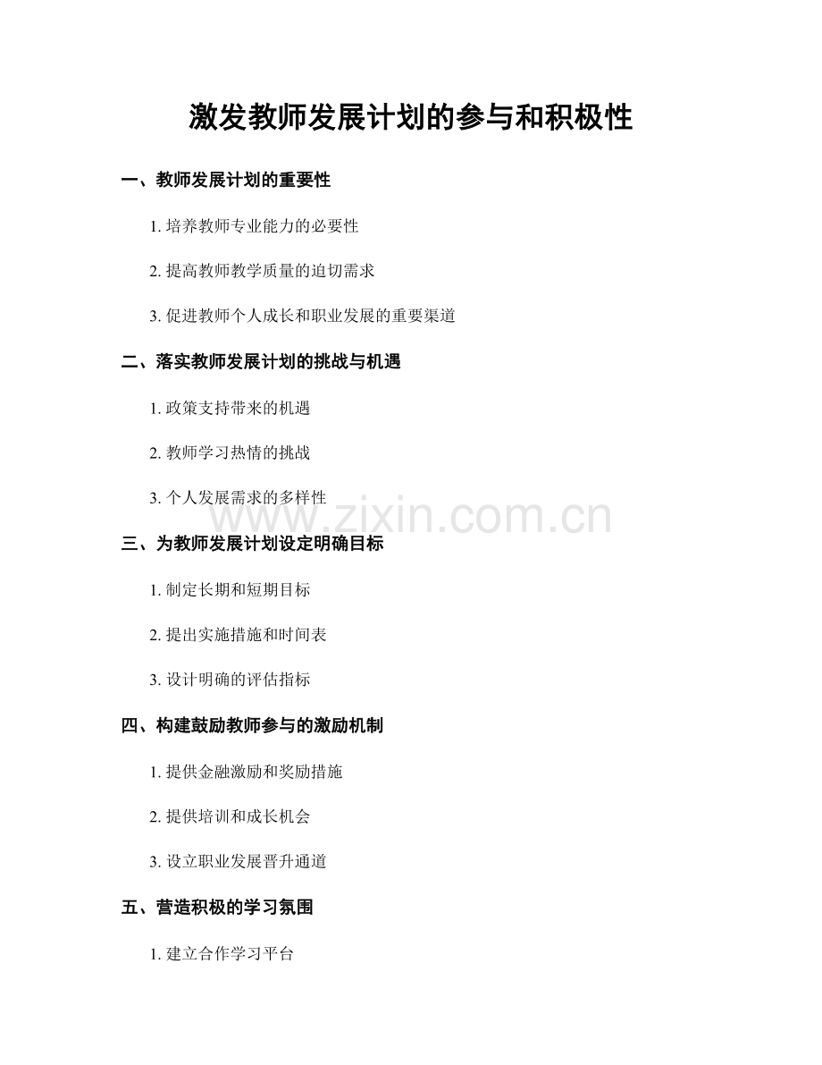 激发教师发展计划的参与和积极性.docx_第1页