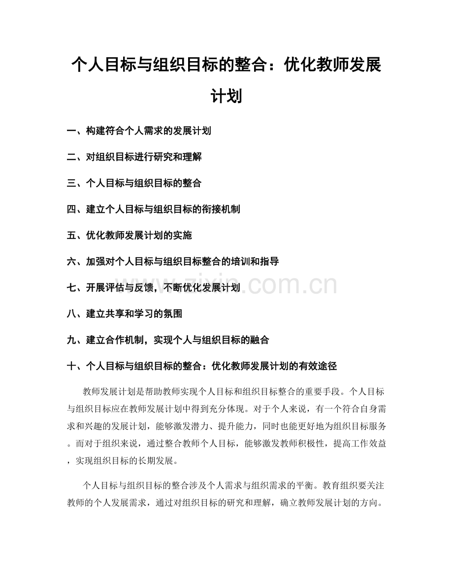 个人目标与组织目标的整合：优化教师发展计划.docx_第1页