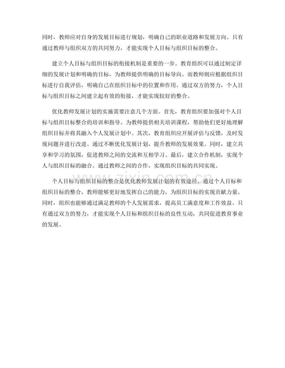 个人目标与组织目标的整合：优化教师发展计划.docx_第2页