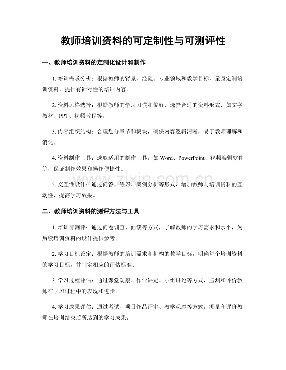 教师培训资料的可定制性与可测评性.docx_第1页