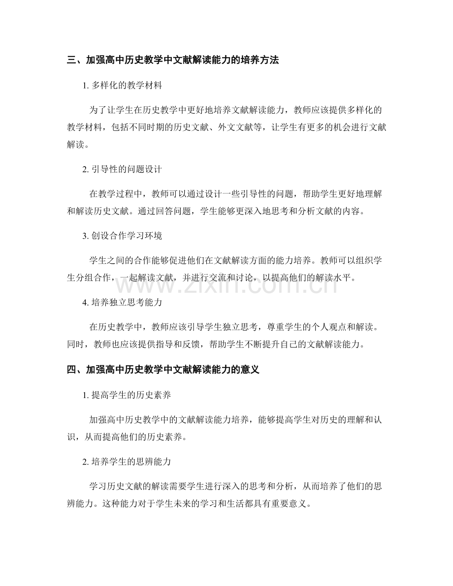 发展计划：加强高中历史教学中文献解读能力的培养计划.docx_第2页