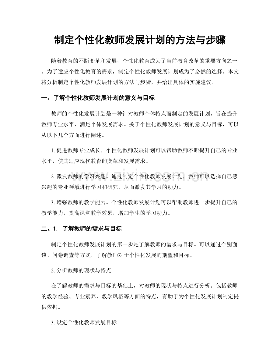 制定个性化教师发展计划的方法与步骤.docx_第1页