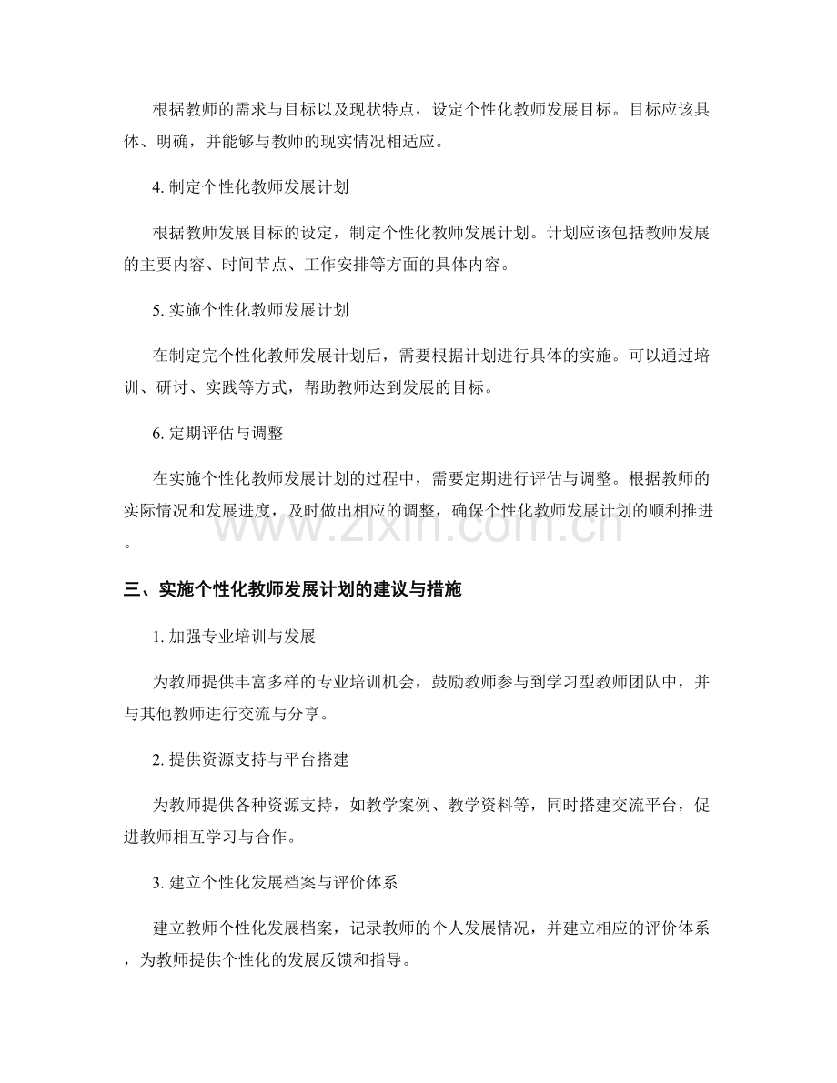 制定个性化教师发展计划的方法与步骤.docx_第2页