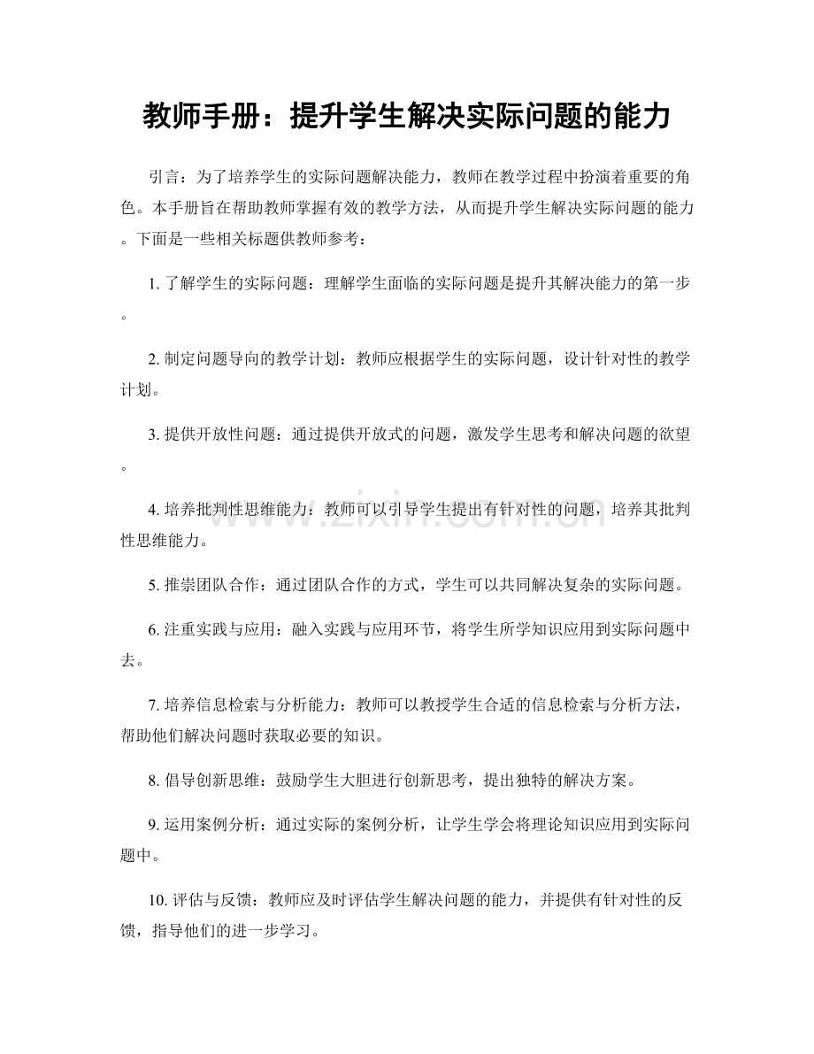 教师手册：提升学生解决实际问题的能力.docx_第1页