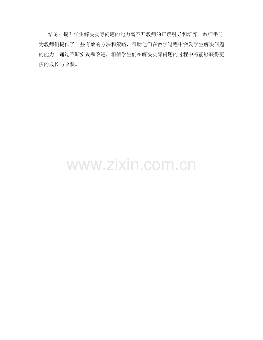 教师手册：提升学生解决实际问题的能力.docx_第2页