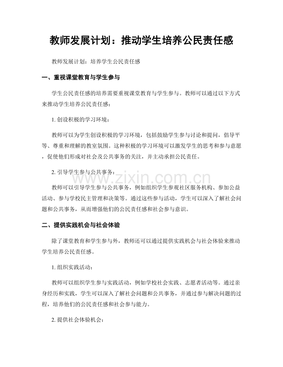 教师发展计划：推动学生培养公民责任感.docx_第1页