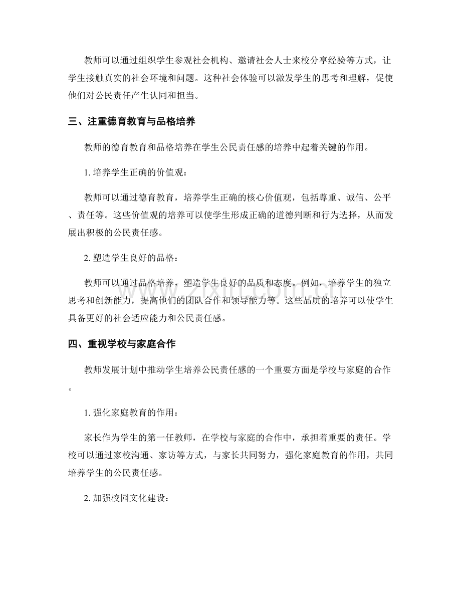 教师发展计划：推动学生培养公民责任感.docx_第2页