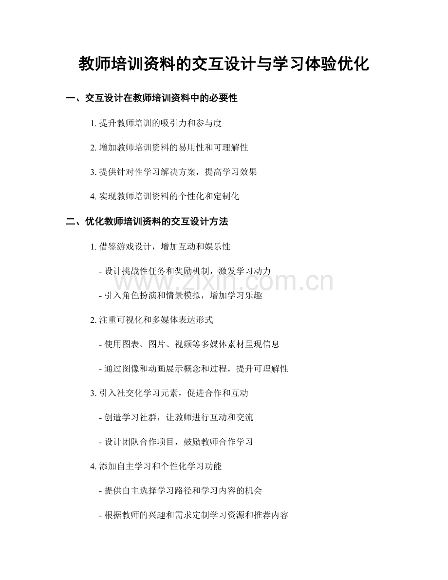 教师培训资料的交互设计与学习体验优化.docx_第1页