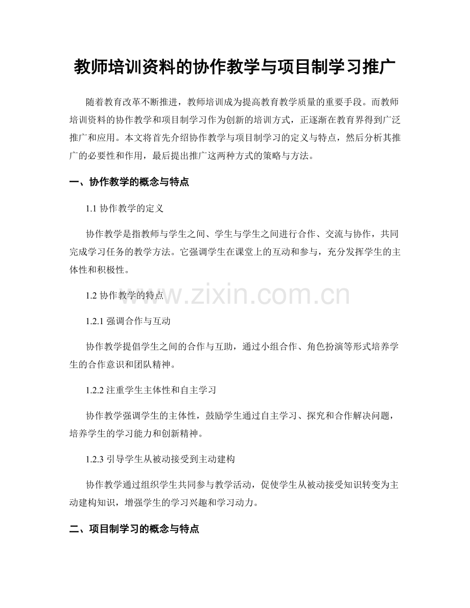 教师培训资料的协作教学与项目制学习推广.docx_第1页