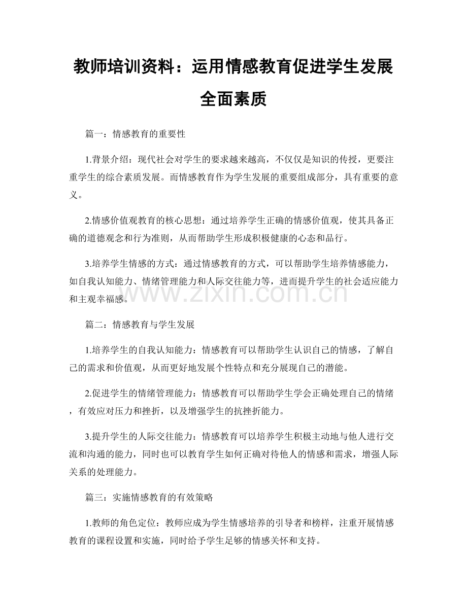 教师培训资料：运用情感教育促进学生发展全面素质.docx_第1页