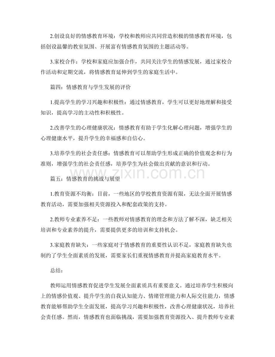 教师培训资料：运用情感教育促进学生发展全面素质.docx_第2页