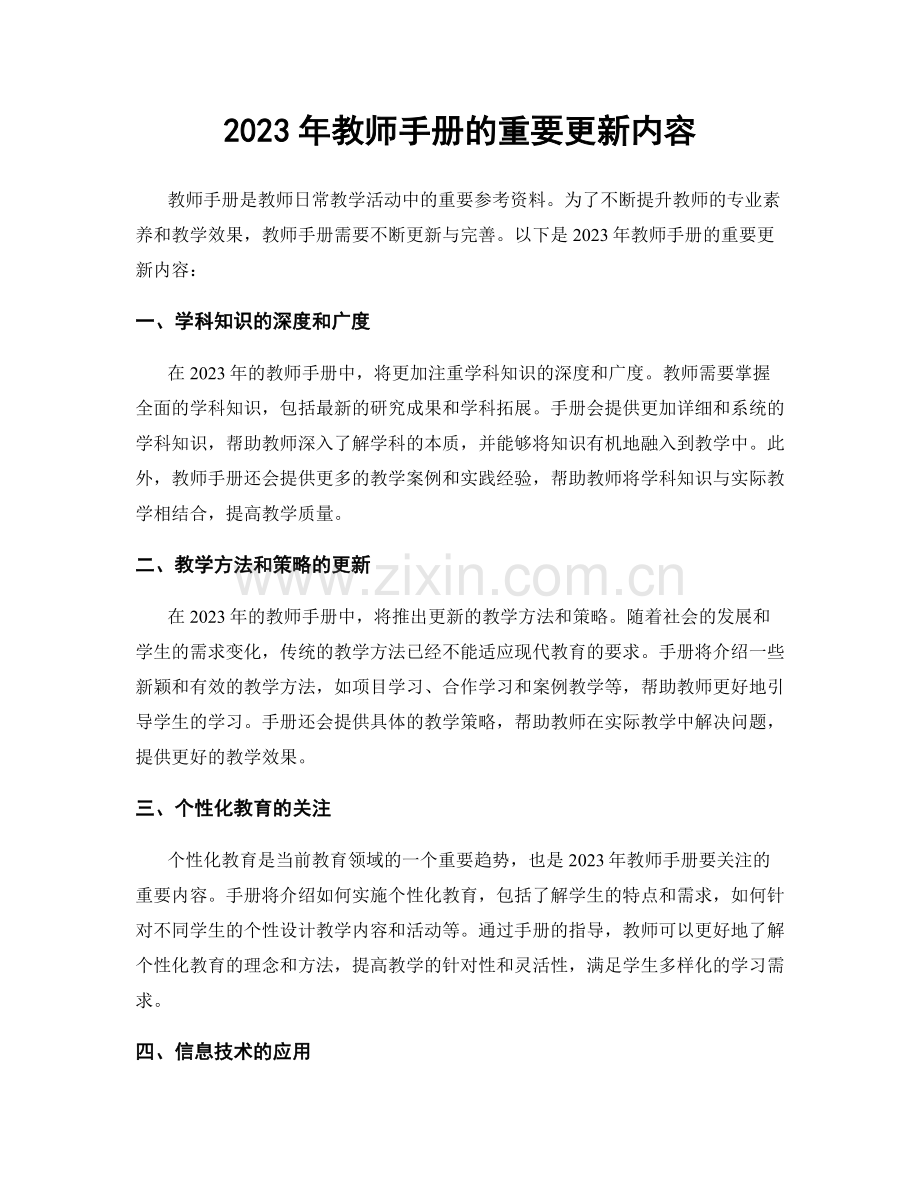 2023年教师手册的重要更新内容.docx_第1页