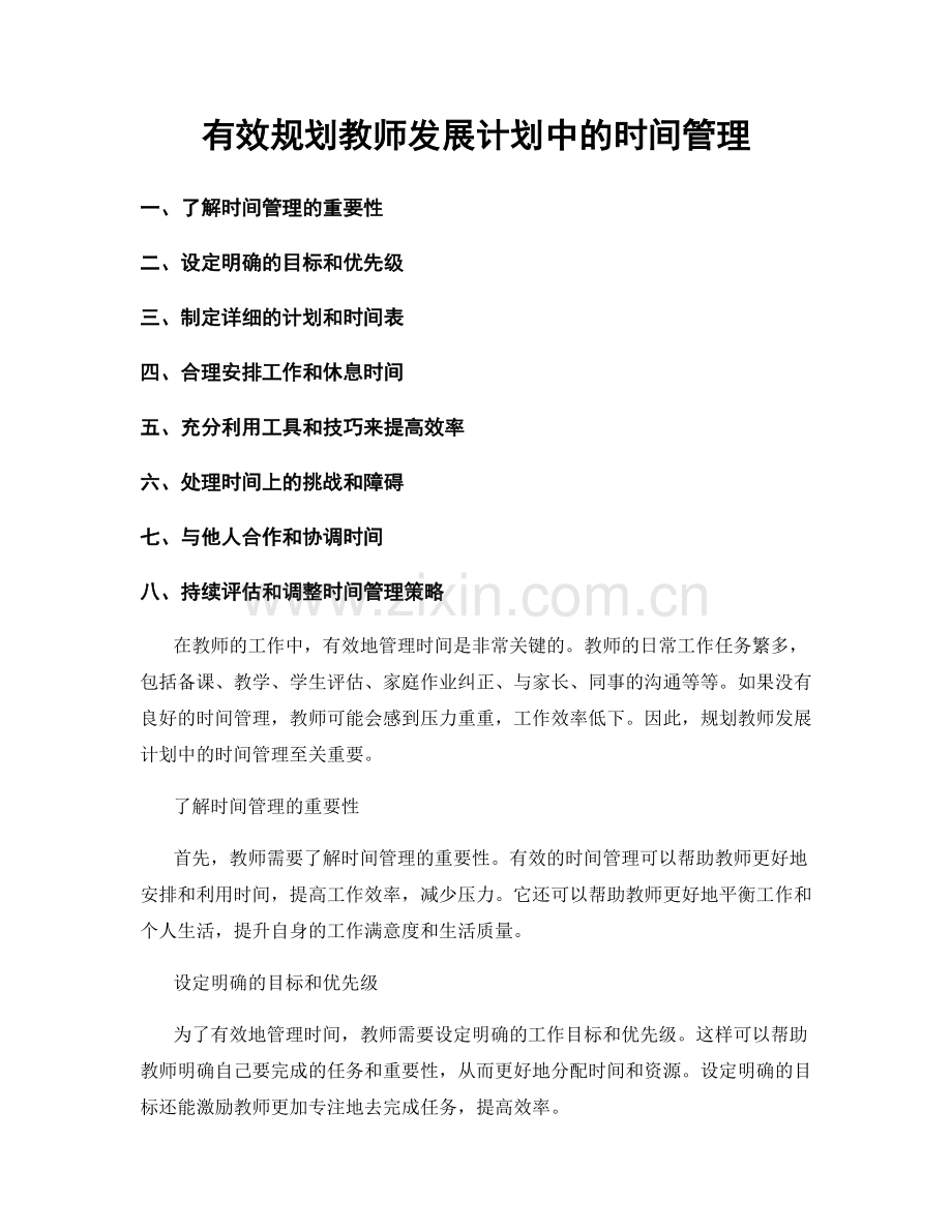 有效规划教师发展计划中的时间管理.docx_第1页