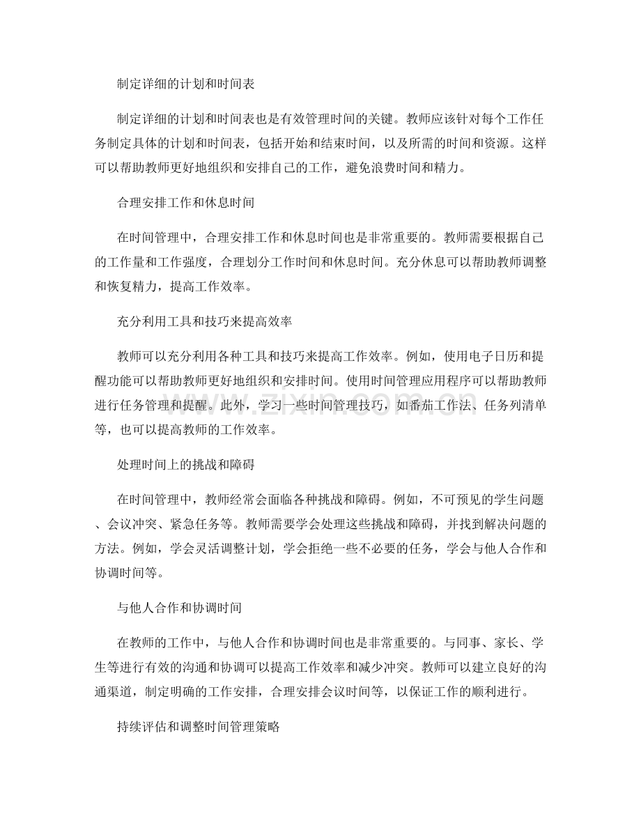 有效规划教师发展计划中的时间管理.docx_第2页