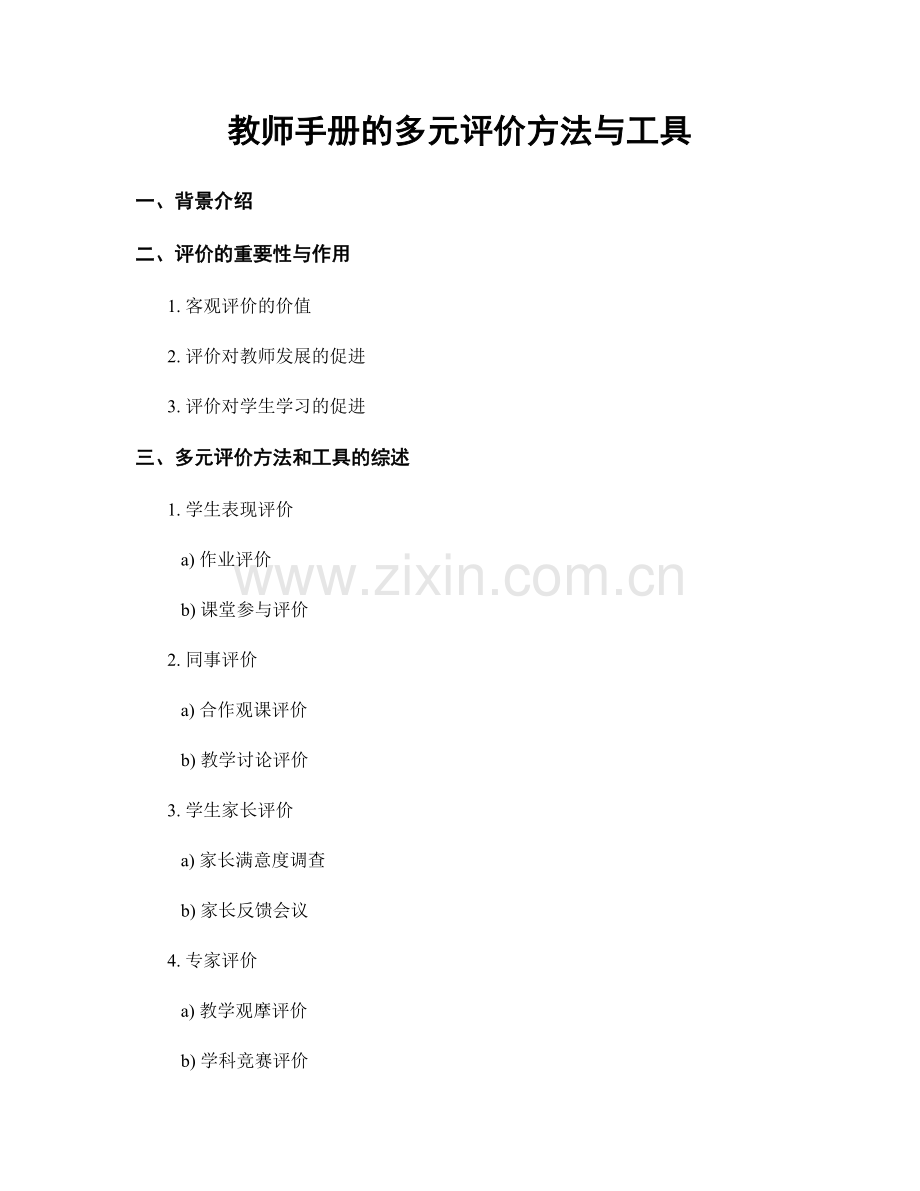 教师手册的多元评价方法与工具.docx_第1页