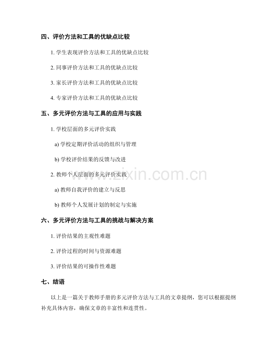 教师手册的多元评价方法与工具.docx_第2页