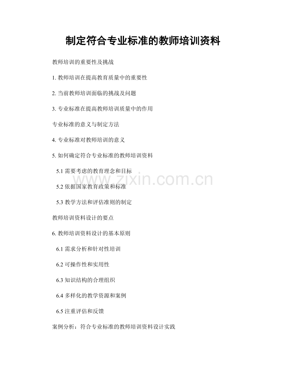 制定符合专业标准的教师培训资料.docx_第1页