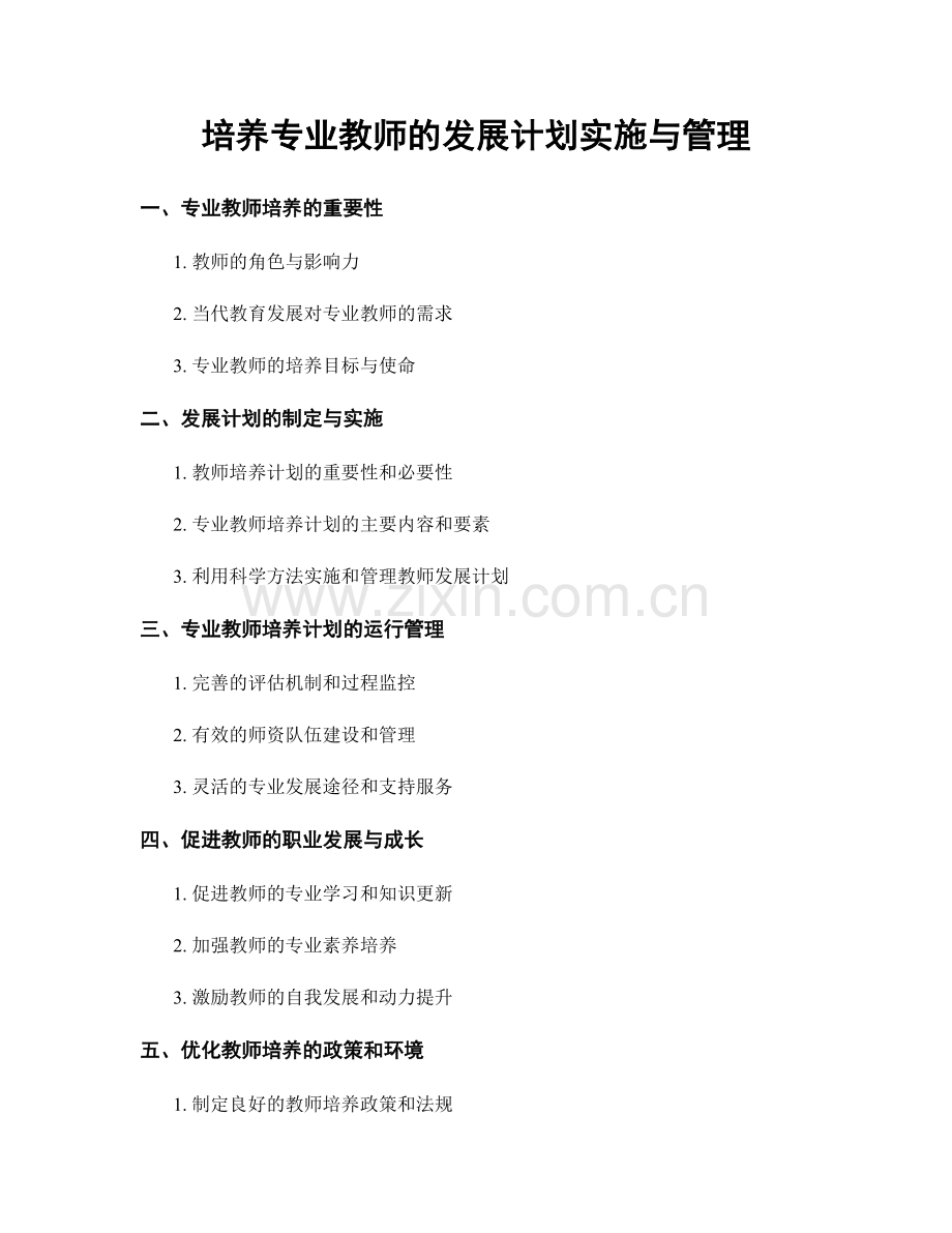 培养专业教师的发展计划实施与管理.docx_第1页