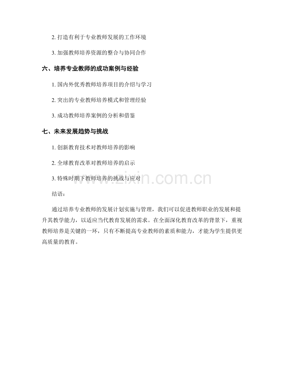 培养专业教师的发展计划实施与管理.docx_第2页