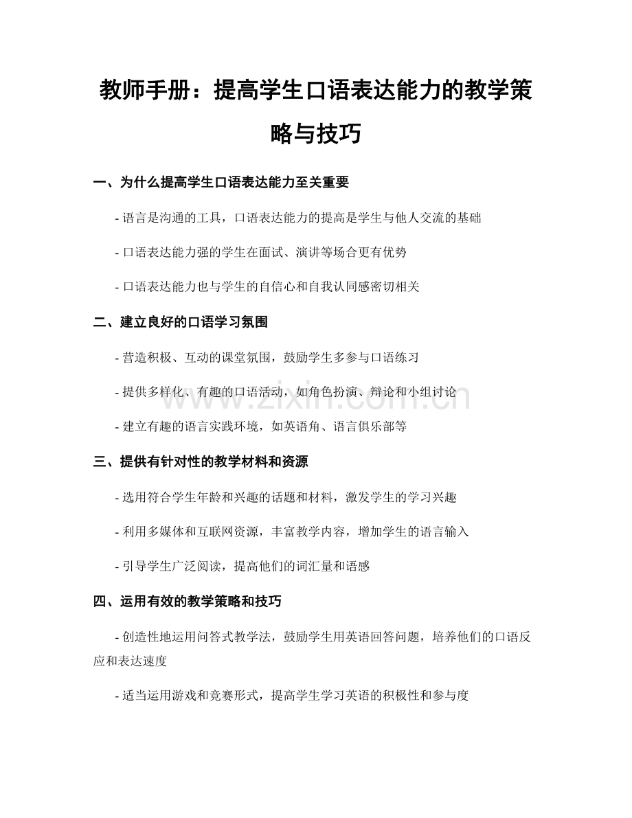 教师手册：提高学生口语表达能力的教学策略与技巧.docx_第1页