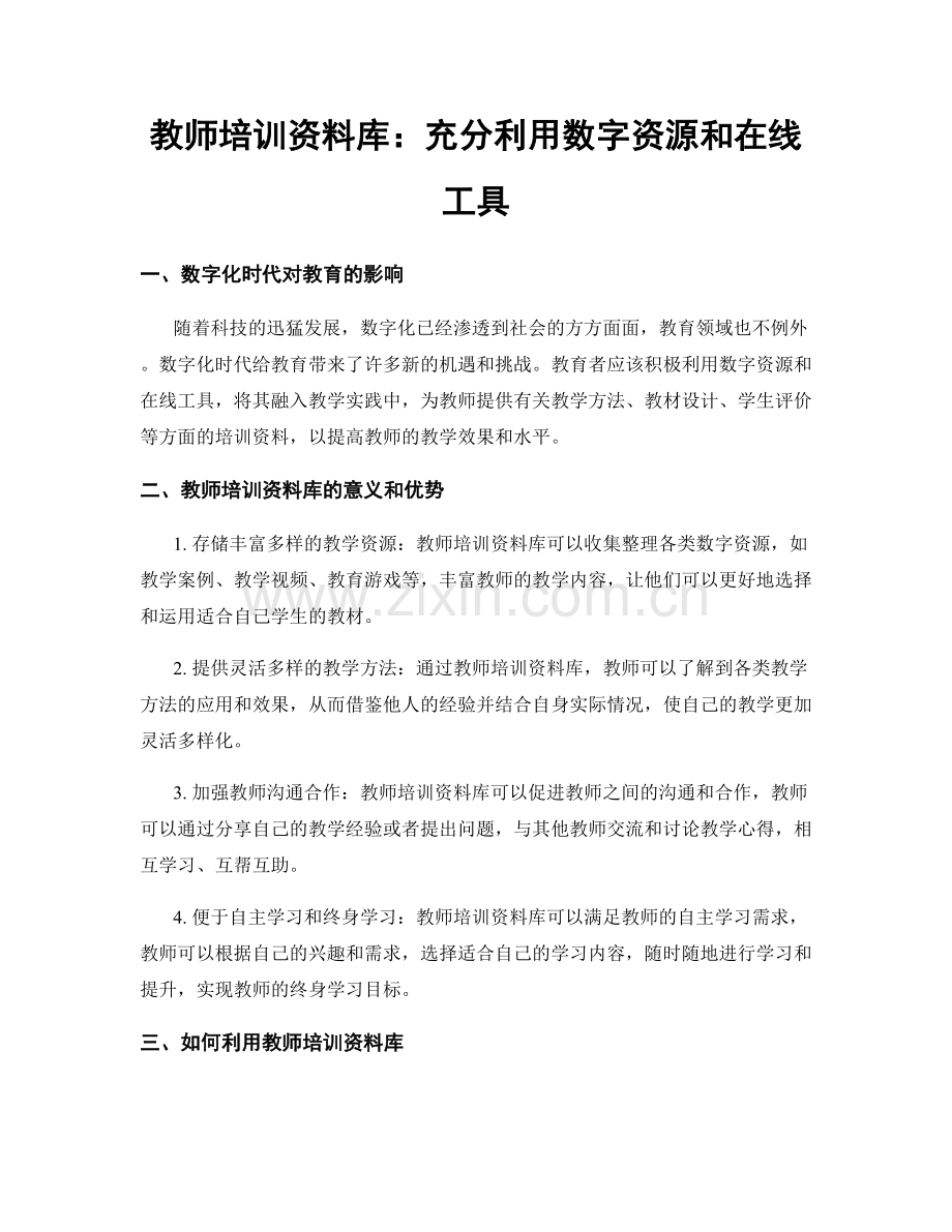 教师培训资料库：充分利用数字资源和在线工具.docx_第1页