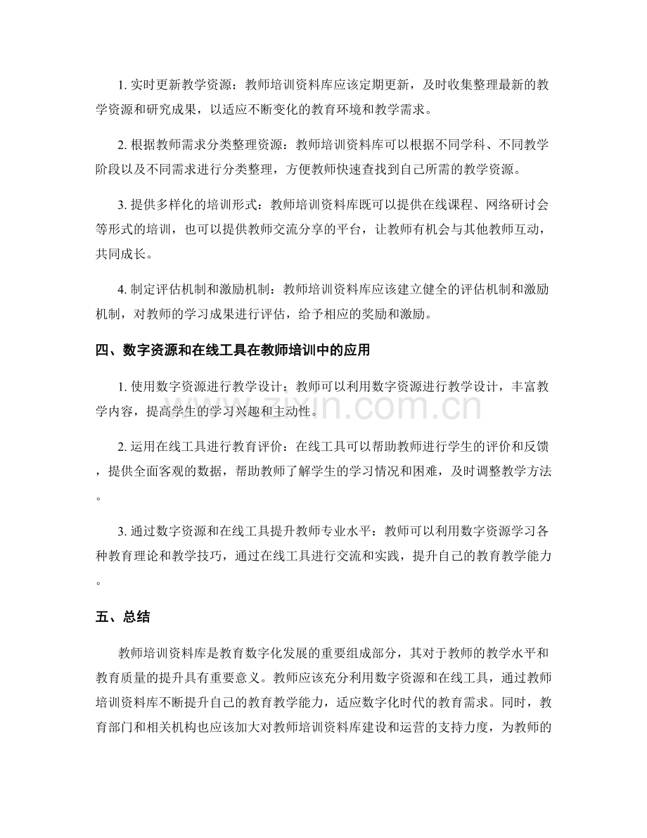 教师培训资料库：充分利用数字资源和在线工具.docx_第2页