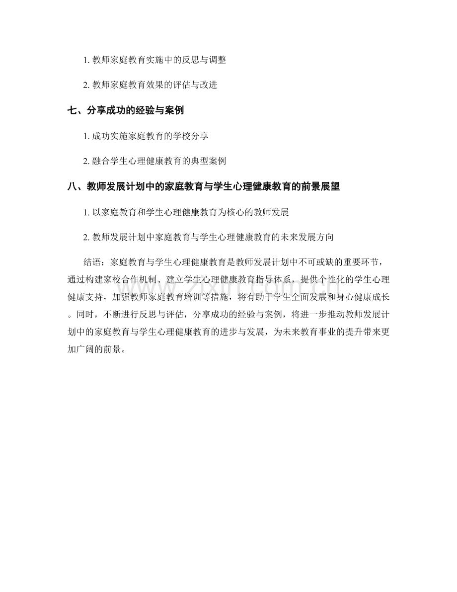 教师发展计划中的家庭教育与学生心理健康教育指导与实施经验分享.docx_第2页