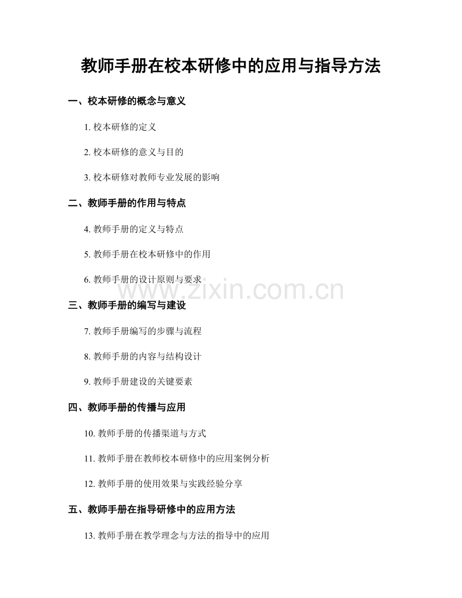 教师手册在校本研修中的应用与指导方法.docx_第1页