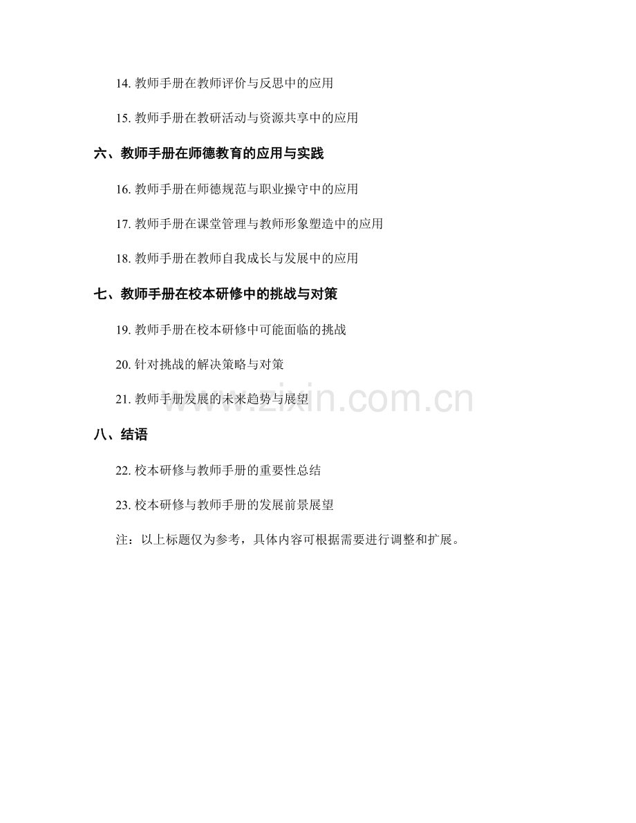 教师手册在校本研修中的应用与指导方法.docx_第2页