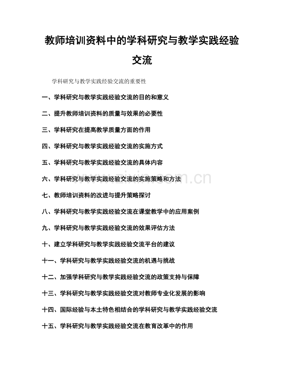 教师培训资料中的学科研究与教学实践经验交流.docx_第1页