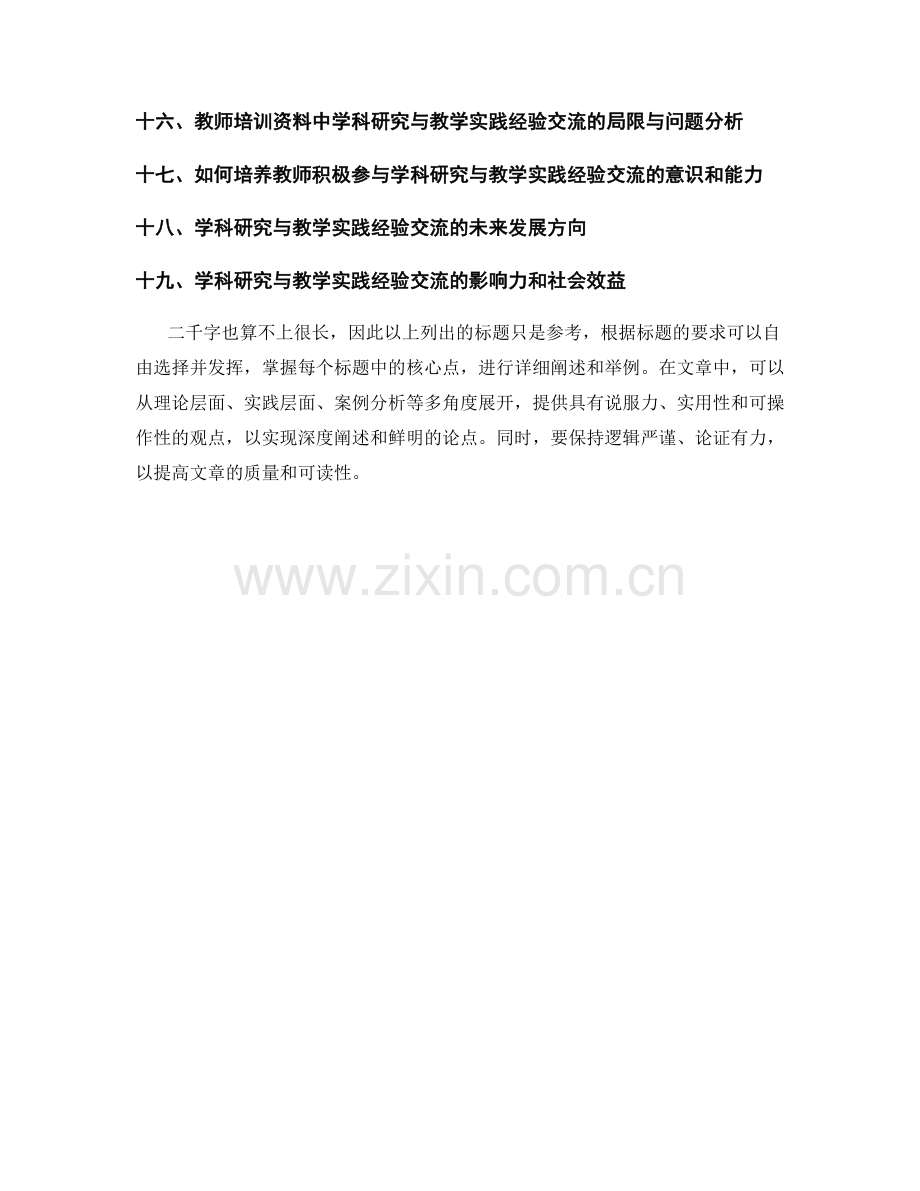 教师培训资料中的学科研究与教学实践经验交流.docx_第2页