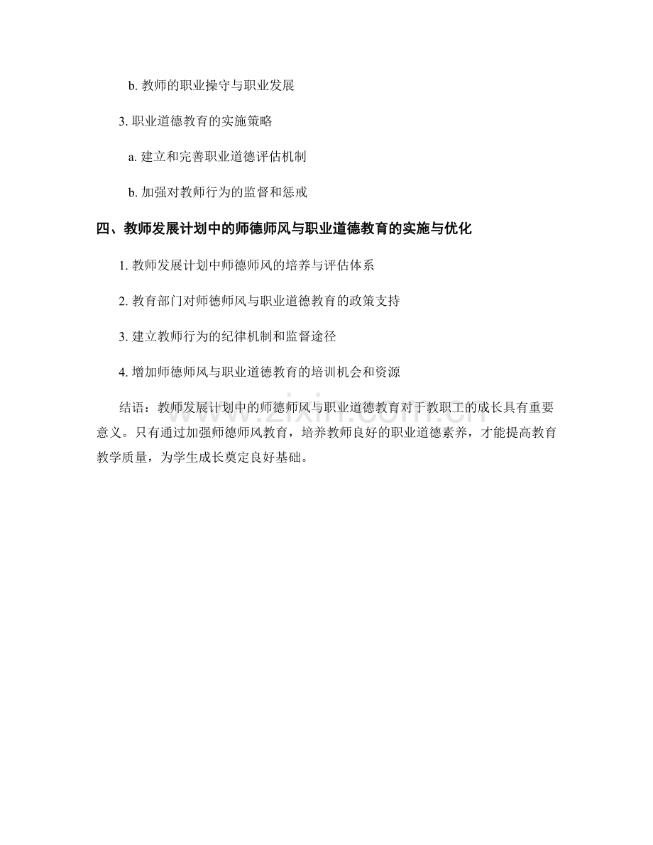 教师发展计划中的师德师风与职业道德教育.docx_第2页