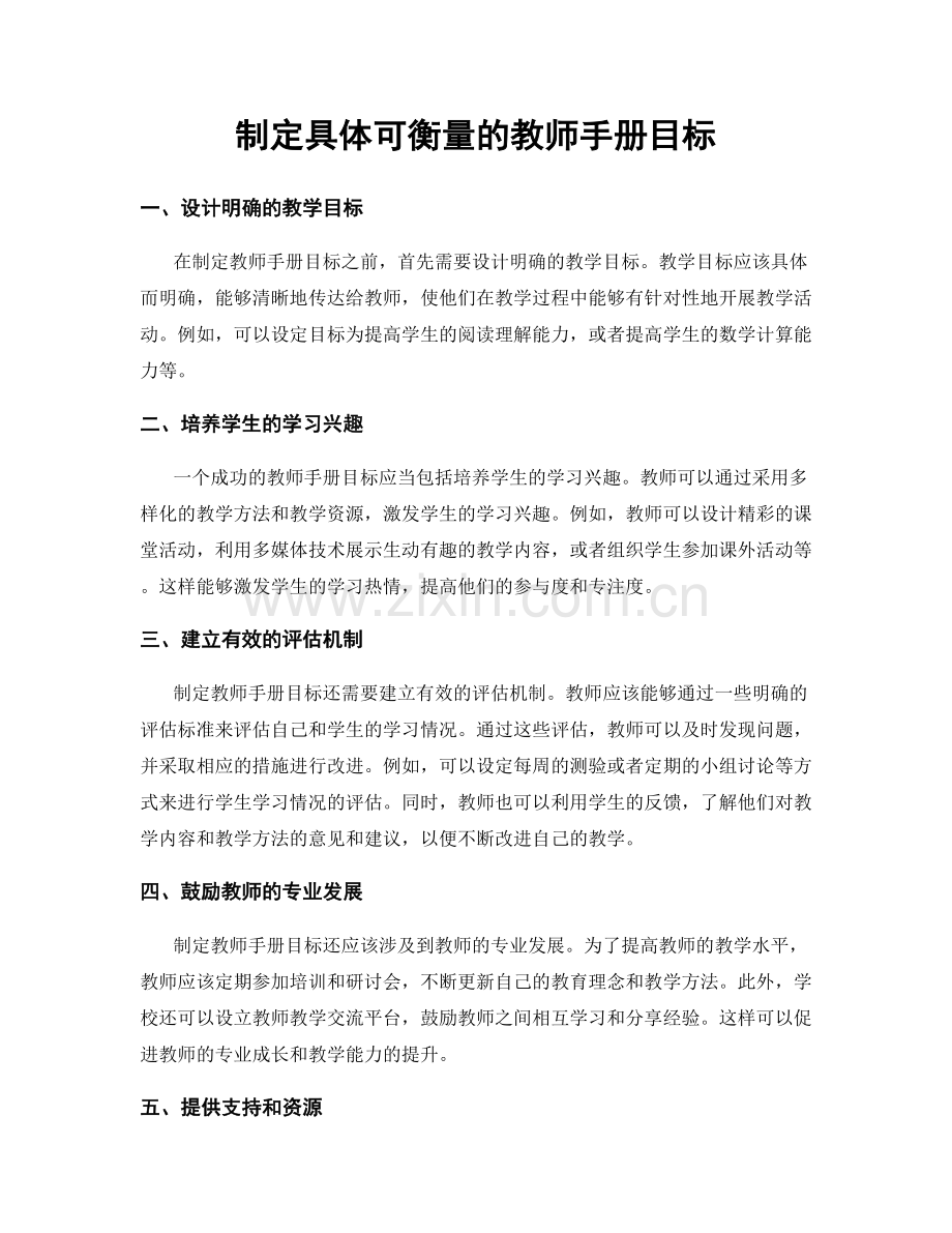 制定具体可衡量的教师手册目标.docx_第1页