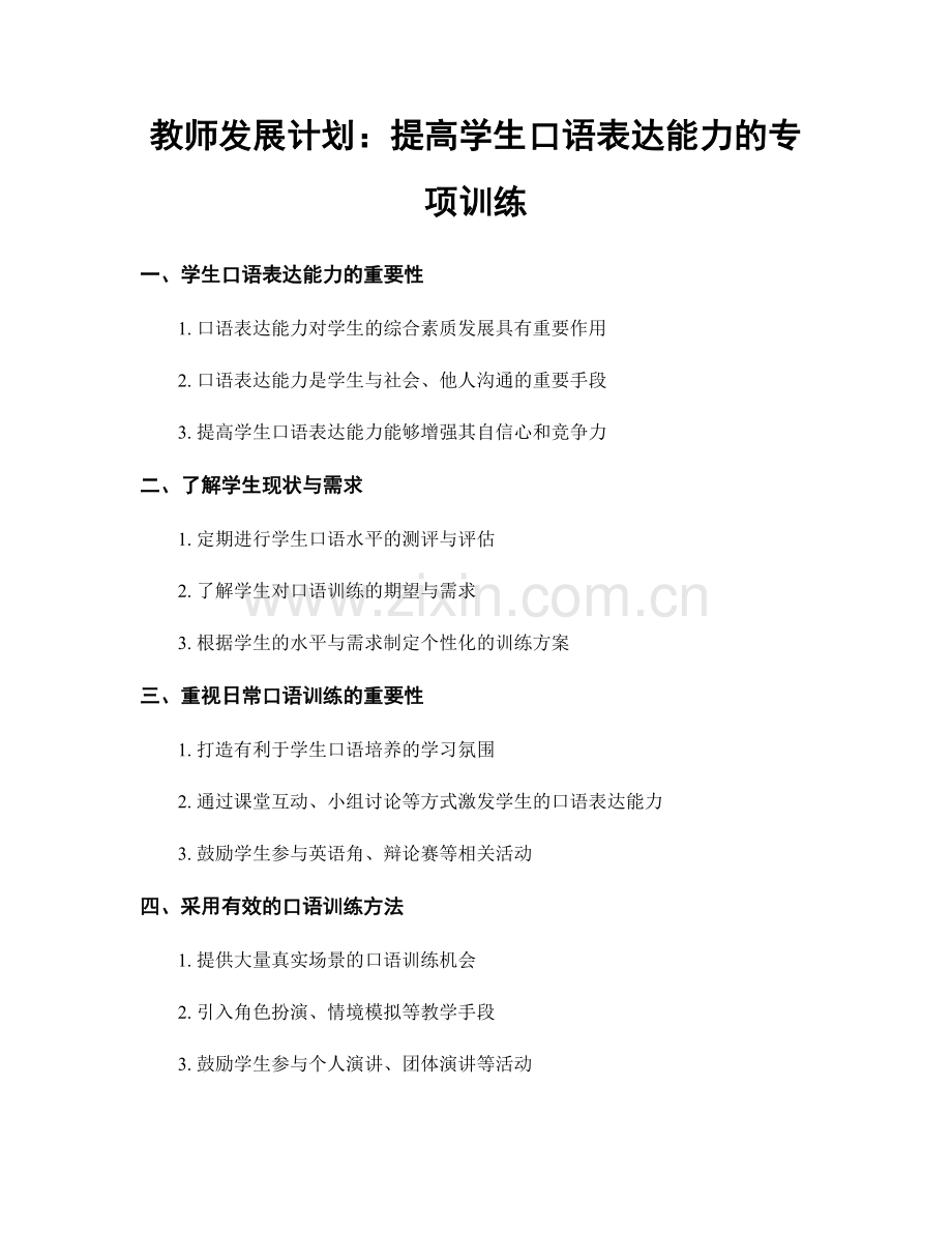 教师发展计划：提高学生口语表达能力的专项训练.docx_第1页