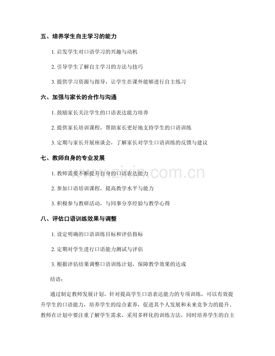 教师发展计划：提高学生口语表达能力的专项训练.docx_第2页