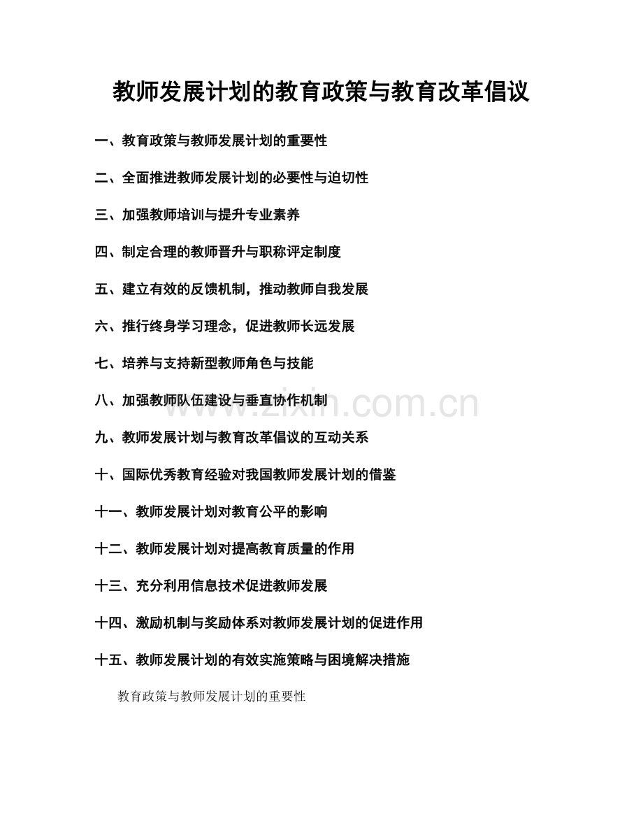 教师发展计划的教育政策与教育改革倡议.docx_第1页