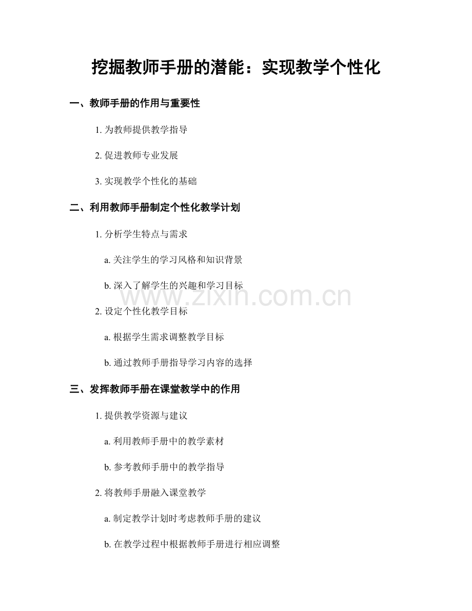 挖掘教师手册的潜能：实现教学个性化.docx_第1页