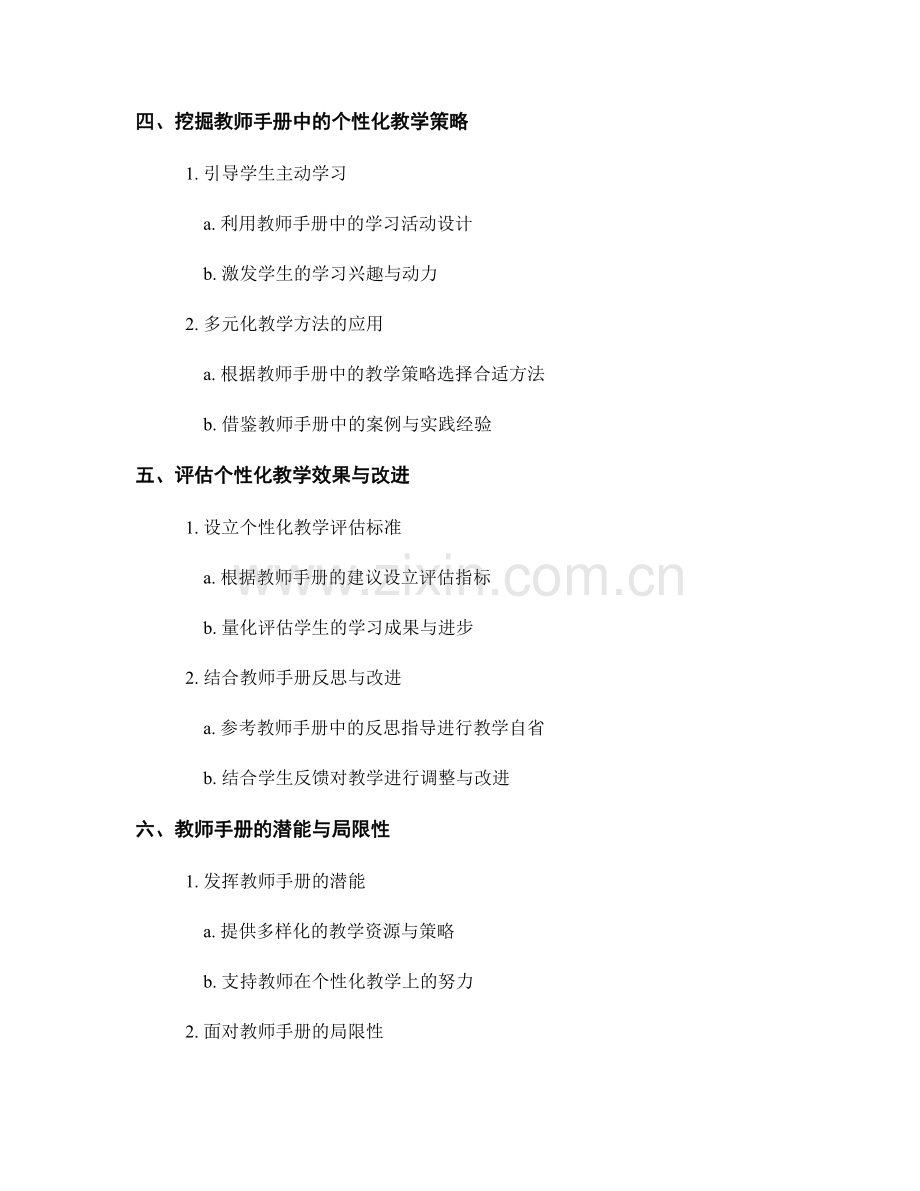 挖掘教师手册的潜能：实现教学个性化.docx_第2页