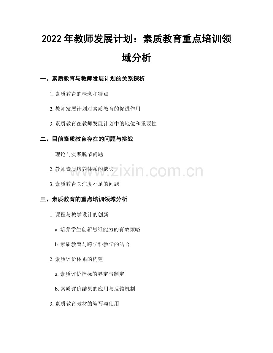 2022年教师发展计划：素质教育重点培训领域分析.docx_第1页