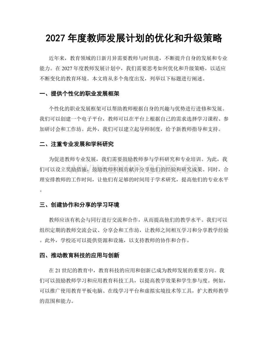 2027年度教师发展计划的优化和升级策略.docx_第1页