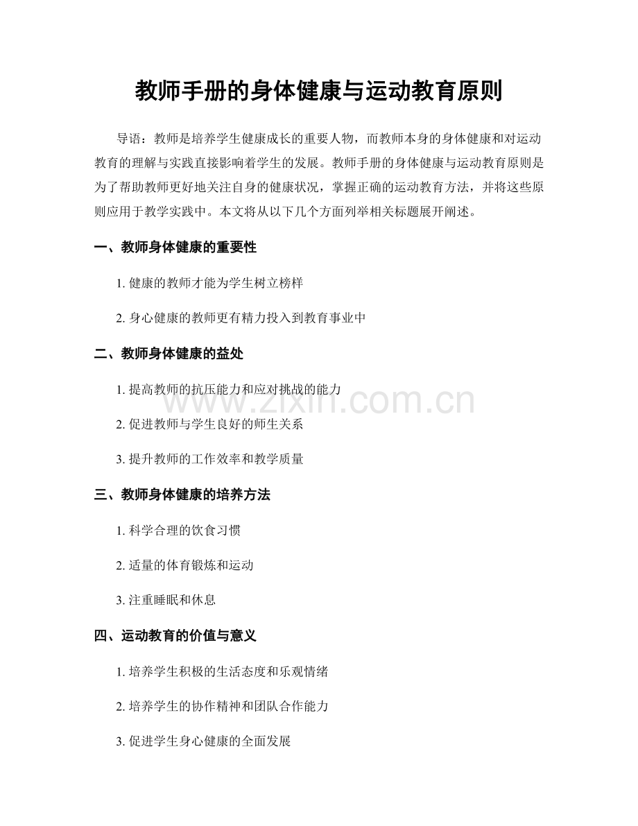 教师手册的身体健康与运动教育原则.docx_第1页