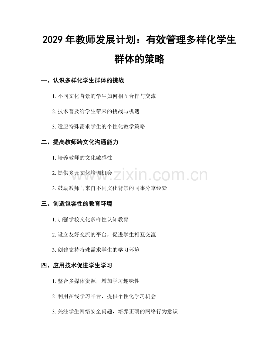 2029年教师发展计划：有效管理多样化学生群体的策略.docx_第1页