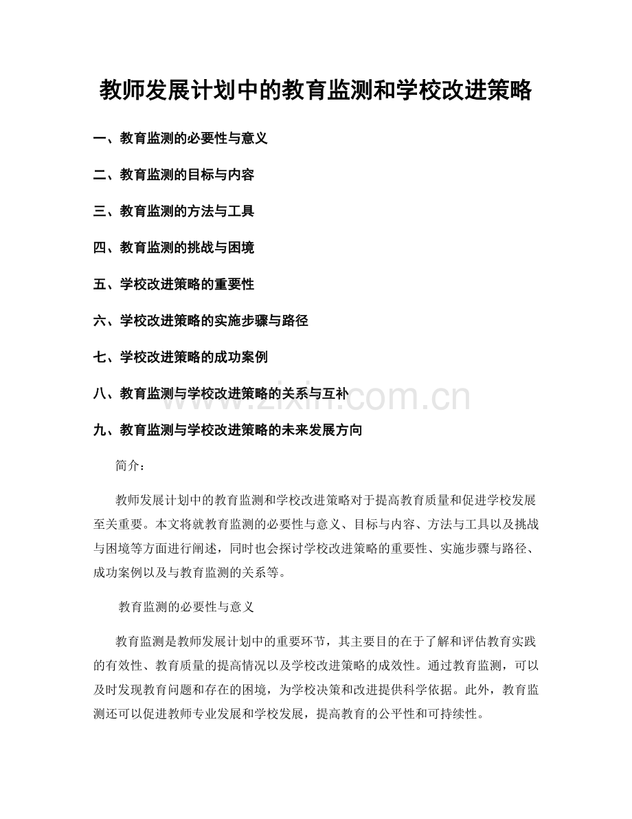 教师发展计划中的教育监测和学校改进策略.docx_第1页