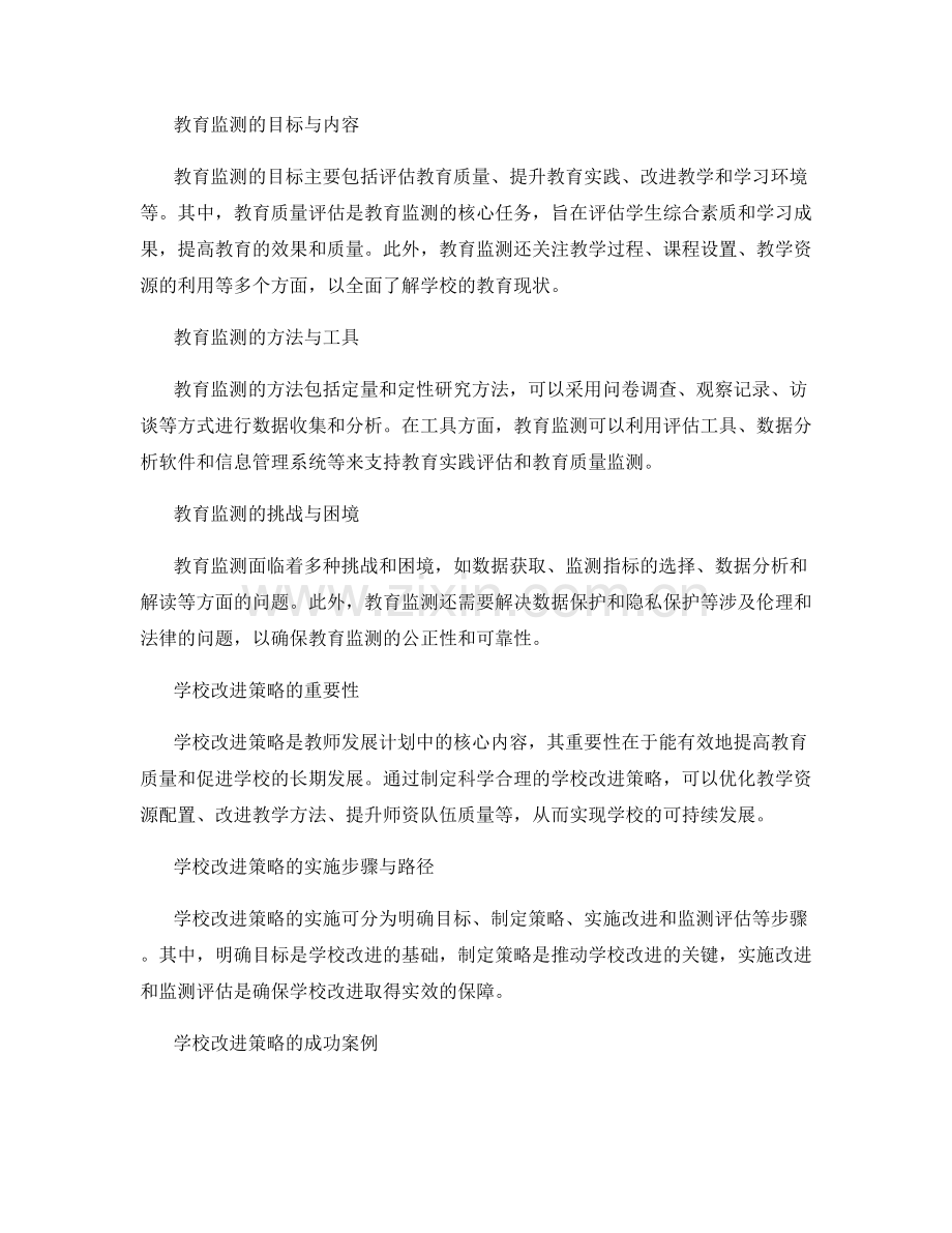 教师发展计划中的教育监测和学校改进策略.docx_第2页