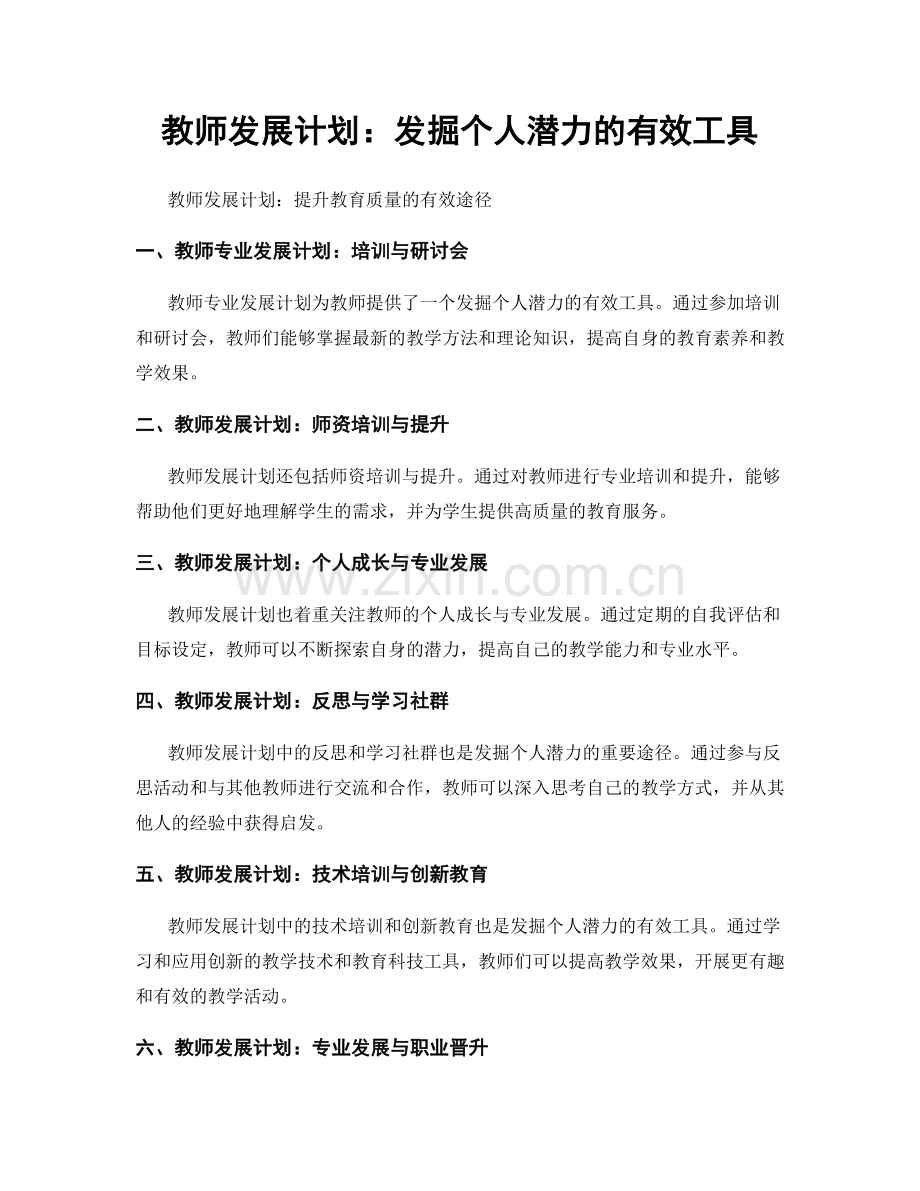 教师发展计划：发掘个人潜力的有效工具.docx_第1页