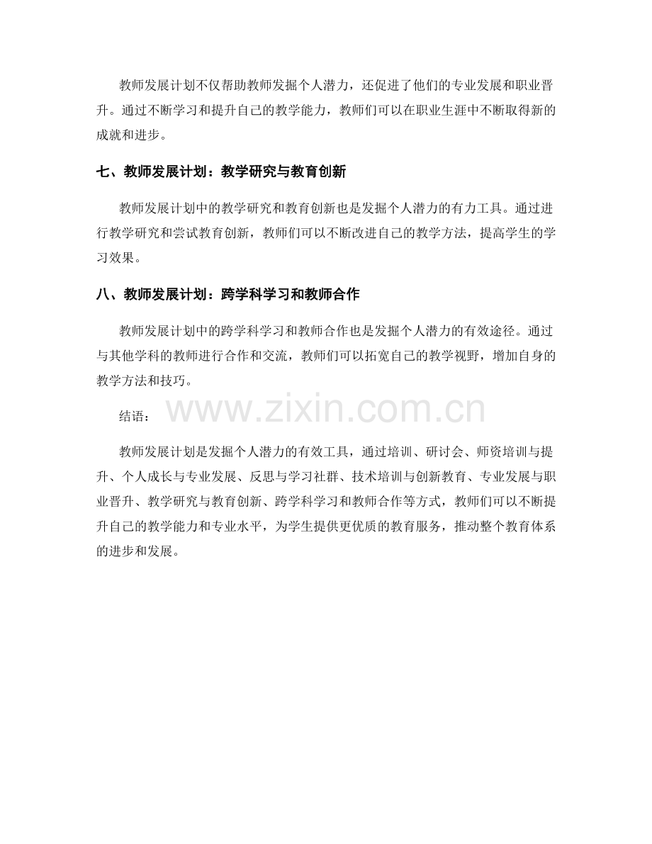 教师发展计划：发掘个人潜力的有效工具.docx_第2页